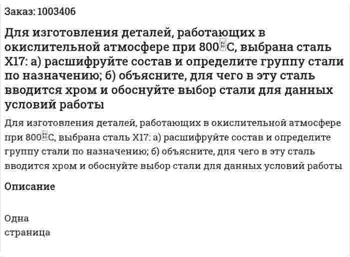 Для изготовления деталей, работающих в окислительной атмосфере при 800С, выбрана сталь Х17: а) расшифруйте состав и определите группу стали по назначению; б) объясните, для чего в эту сталь вводится хром и обоснуйте выбор стали для данных условий работы 