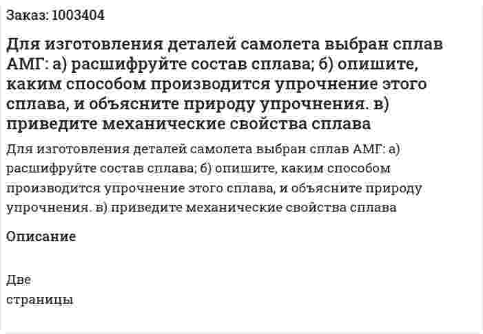 Для изготовления деталей самолета выбран сплав АМГ: а) расшифруйте состав сплава; б) опишите, каким способом производится упрочнение этого сплава, и объясните природу упрочнения. в) приведите механические свойства сплава 