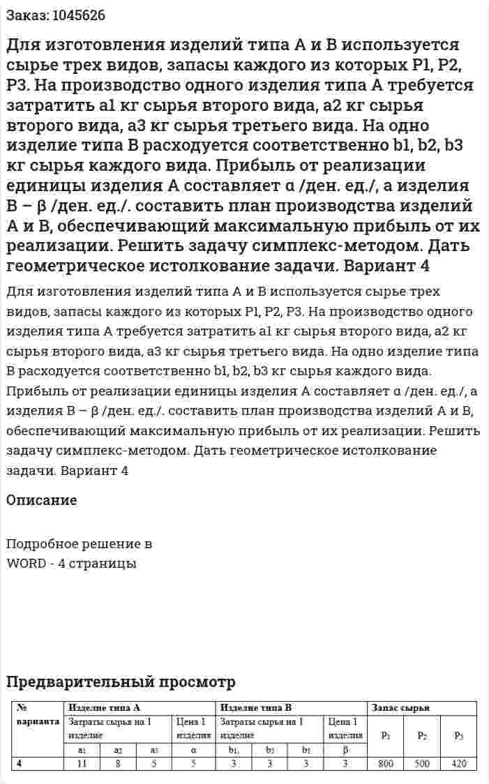 Для изготовления изделий типа А и В используется сырье трех видов, запасы каждого из которых P1, P2, P3. На производство одного изделия типа А требуется затратить а1 кг сырья второго вида, а2 кг сырья второго вида, а3 кг сырья третьего вида. На одно изделие типа В расходуется соответственно b1, b2, b3 кг сырья каждого вида. Прибыль от реализации единицы изделия А составляет α /ден. ед./, а изделия В – β /ден. ед./. составить план производства изделий А и В, обеспечивающий максимальную прибыль от их реализации.  Решить задачу симплекс-методом. Дать геометрическое истолкование задачи. Вариант 4 