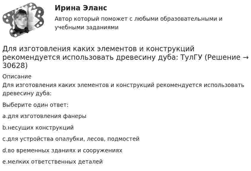      
          Описание
          Для изготовления каких элементов и конструкций рекомендуется использовать древесину дуба:Выберите один ответ:a.для изготовления фанерыb.несущих конструкцийc.для устройства опалубки, лесов, подмостейd.во временных зданиях и сооруженияхe.мелких ответственных деталей  
            
            
            Для идентификационного номера налогоплательщика характерно …Для изготовления каких элементов и конструкций рекомендуется использовать древесину дуба: ТулГУДля изготовления продукции двух видов А и В фирма расходует ресурсы, а от реализации этой продукции получает доход. Информация о нормах затрат ресурсов на единицу выпускаемой продукции, запасах расходуемых ресурсов, имеющихся в распоряжении фирмы, и выручки от реализации продукции приведены в таблице:Для изготовления трёх видов продукции предприятие использует четыре вида ресурсов, запасы которых ограничены. Также известны затраты каждого вида ресурсов на изготовление единицы продукции и прибыль, получаемая от реализации единицы продукции. Требуется найти такой план производства, чтобы прибыль от реализации продукции была максимальной. Все данные представлены в таблице.Для изделий чулочно-носочных, применяемых в медицинских целях, трикотажных или вязаных ставка налога на добавленную стоимость (НДС) составит …Для изменения формата и параметров сигналов, обеспечения точного соответствие типа, разрешения и частоты сигнала параметрам устройств применяются …Для измерения глубины морского дна используется стальной трос, имеющий по всей длине постоянный диаметр. Определить максимально допустимую длину троса и его абсолютное удлинение, вызванное только действием собственного веса,Для достижения этой цели поставлены следующие задачи: 1. Дать общую характеристику технологической многоукладности экономики России; 2. Провести анализ технологической многоукладности экономики России. Объектом исследования является инновационная экономика.Для достижения этой цели поставлены следующие задачи: 1. Изучить понятие и цели антикоррупционной экспертизы; 2. Рассмотреть применение мер прокурорского реагирования при выявлении коррупциогенных факторов. Объектом исследования является экспертиза правовых актов. Предметом исследования - особенности антикоррупционной экспертизыДля достижения этой цели поставлены следующие задачи: 1. Изучить понятие субъектов информационного права; 2. Рассмотреть Российскую Федерацию, субъекты РФ и муниципальные образования как субъекты информационного права;Для достижения этой цели поставлены следующие задачи: 1. Изучить понятие субъектов информационного права; 2. Рассмотреть Российскую Федерацию, субъекты РФ и муниципальные образования как субъекты информационного права;Для журналиста наивысшей профессионально-нравственной ценностью является ...Для загрязнителей атмосферного воздуха, по которым не установлены предельно допустимые концентрации, устанавливаются нормативы …Для заданных посадок выполните следующее: 1. Установите систему и тип посадки 2. Найдите предельные отклонения и допуски валов и отверстийДля защиты информации применяются: