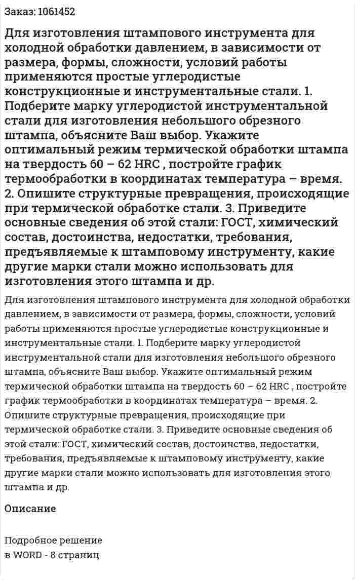 Для изготовления штампового инструмента для холодной обработки давлением, в зависимости от размера, формы, сложности, условий работы применяются простые углеродистые конструкционные и инструментальные стали.  1.	Подберите марку углеродистой инструментальной стали для изготовления небольшого обрезного штампа, объясните Ваш выбор. Укажите оптимальный режим термической обработки штампа на твердость 60 – 62 HRC , постройте график термообработки в координатах температура – время. 2.	Опишите структурные превращения, происходящие при термической обработке стали. 3.	Приведите основные сведения об этой стали: ГОСТ, химический состав, достоинства, недостатки, требования, предъявляемые к штамповому инструменту, какие другие марки стали можно использовать для изготовления этого штампа и др. 