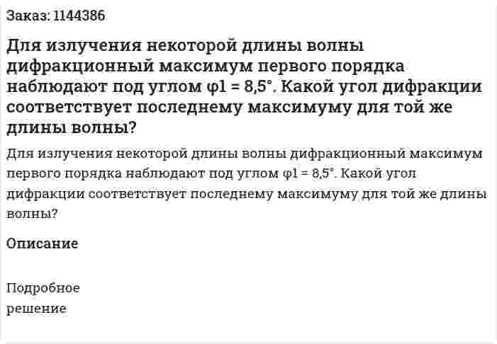 Для излучения некоторой длины волны дифракционный максимум первого порядка наблюдают под углом φ1 = 8‚5°. Какой угол дифракции соответствует последнему максимуму для той же длины волны? 