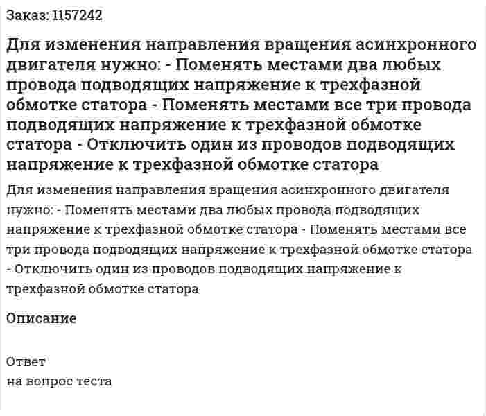Для изменения направления вращения асинхронного двигателя нужно: - Поменять местами два любых провода подводящих напряжение к трехфазной обмотке статора - Поменять местами все три провода подводящих напряжение к трехфазной обмотке статора - Отключить один из проводов подводящих напряжение к трехфазной обмотке статора 