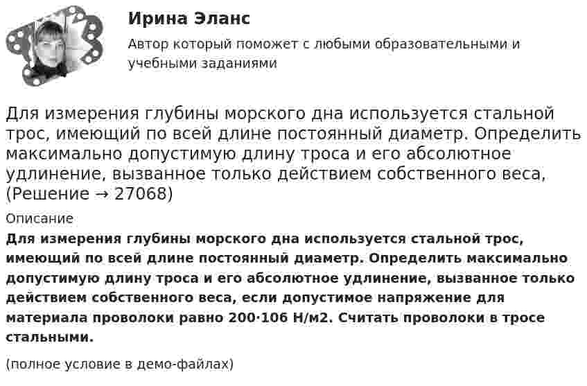     
          Описание
          Для измерения глубины морского дна используется стальной трос, имеющий по всей длине постоянный диаметр. Определить максимально допустимую длину троса и его абсолютное удлинение, вызванное только действием собственного веса, если допустимое напряжение для материала проволоки равно 200·106 Н/м2. Считать проволоки в тросе стальными.(полное условие в демо-файлах)  
            
            
            Для изменения формата и параметров сигналов, обеспечения точного соответствие типа, разрешения и частоты сигнала параметрам устройств применяются …Для измерения глубины морского дна используется стальной трос, имеющий по всей длине постоянный диаметр. Определить максимально допустимую длину троса и его абсолютное удлинение, вызванное только действием собственного веса,Для измерения КПН жидкости сравнительным методом используют сталагмо-метр, представляющий собой трубку малого диаметра, из которой каплями вытекает жидкость фиксированного объёма. Определить КПН раствора соли,Для измерения магнитной проницаемости железа из него был изготовлен тороид длиной 50 см и площадью поперечного сечения 4 см2. Одна из обмоток тороида имела N1 = 500 витков и была присоединена к источнику тока, другая имела N2 = 1000 витков и была Для измерения показателя преломления аммиака в одно плечо интерферометра Майкельсона поместили трубку длиной l=14 см, из которой выкачан воздух. Концы трубки закрыты плоскопараллельными стеклами. При заполнении трубки аммиаком интерференционная картиДля измерения посредством шкалы интервалов устанавливаются специальные единицы измерения - в психологии это ... и стенайныДля изоляции жил изолированных проводов часто применяют: Выберите один ответ: a.резину b.поливинил c.текстильДля заданных посадок выполните следующее: 1. Установите систему и тип посадки 2. Найдите предельные отклонения и допуски валов и отверстийДля защиты информации применяются:Для идентификационного номера налогоплательщика (ИНН) характерно …Для идентификационного номера налогоплательщика характерно …Для изготовления каких элементов и конструкций рекомендуется использовать древесину дуба: ТулГУДля изготовления продукции двух видов А и В фирма расходует ресурсы, а от реализации этой продукции получает доход. Информация о нормах затрат ресурсов на единицу выпускаемой продукции, запасах расходуемых ресурсов, имеющихся в распоряжении фирмы, и выручки от реализации продукции приведены в таблице:Для изготовления трёх видов продукции предприятие использует четыре вида ресурсов, запасы которых ограничены. Также известны затраты каждого вида ресурсов на изготовление единицы продукции и прибыль, получаемая от реализации единицы продукции. Требуется найти такой план производства, чтобы прибыль от реализации продукции была максимальной. Все данные представлены в таблице.