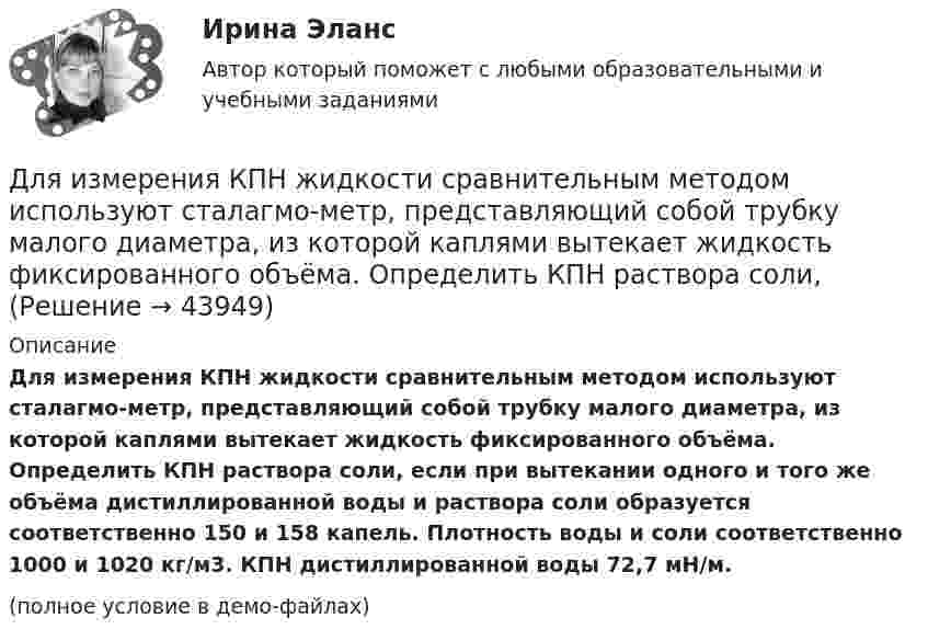     
            Описание
            Для измерения КПН жидкости сравнительным методом используют сталагмо-метр, представляющий собой трубку малого диаметра, из которой каплями вытекает жидкость фиксированного объёма. Определить КПН раствора соли, если при вытекании одного и того же объёма дистиллированной воды и раствора соли образуется соответственно 150 и 158 капель. Плотность воды и соли соответственно 1000 и 1020 кг/м3. КПН дистиллированной воды 72,7 мН/м.(полное условие в демо-файлах)  
            
            
            Для измерения глубины морского дна используется стальной трос, имеющий по всей длине постоянный диаметр. Определить максимально допустимую длину троса и его абсолютное удлинение, вызванное только действием собственного веса,Для измерения КПН жидкости сравнительным методом используют сталагмо-метр, представляющий собой трубку малого диаметра, из которой каплями вытекает жидкость фиксированного объёма. Определить КПН раствора соли,Для измерения магнитной проницаемости железа из него был изготовлен тороид длиной 50 см и площадью поперечного сечения 4 см2. Одна из обмоток тороида имела N1 = 500 витков и была присоединена к источнику тока, другая имела N2 = 1000 витков и была Для измерения показателя преломления аммиака в одно плечо интерферометра Майкельсона поместили трубку длиной l=14 см, из которой выкачан воздух. Концы трубки закрыты плоскопараллельными стеклами. При заполнении трубки аммиаком интерференционная картиДля измерения посредством шкалы интервалов устанавливаются специальные единицы измерения - в психологии это ... и стенайныДля изоляции жил изолированных проводов часто применяют: Выберите один ответ: a.резину b.поливинил c.текстильДля изучения производительности труда токарей на предприятии было проведено 10%-ное выборочное обследование 100 рабочих методом механического бесповторного отбора. В результате обследования получены данные о затратах времени на обработку одной детали:Для защиты информации применяются:Для идентификационного номера налогоплательщика (ИНН) характерно …Для идентификационного номера налогоплательщика характерно …Для изготовления каких элементов и конструкций рекомендуется использовать древесину дуба: ТулГУДля изготовления продукции двух видов А и В фирма расходует ресурсы, а от реализации этой продукции получает доход. Информация о нормах затрат ресурсов на единицу выпускаемой продукции, запасах расходуемых ресурсов, имеющихся в распоряжении фирмы, и выручки от реализации продукции приведены в таблице:Для изготовления трёх видов продукции предприятие использует четыре вида ресурсов, запасы которых ограничены. Также известны затраты каждого вида ресурсов на изготовление единицы продукции и прибыль, получаемая от реализации единицы продукции. Требуется найти такой план производства, чтобы прибыль от реализации продукции была максимальной. Все данные представлены в таблице.Для изделий чулочно-носочных, применяемых в медицинских целях, трикотажных или вязаных ставка налога на добавленную стоимость (НДС) составит …