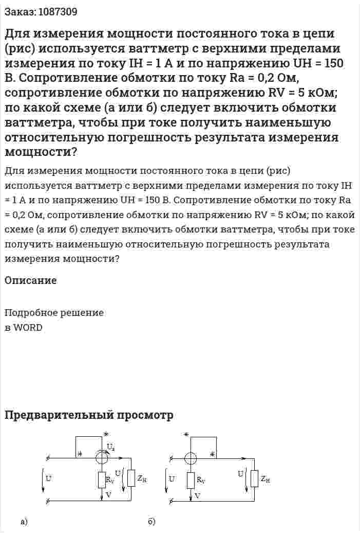 Для измерения мощности постоянного тока в цепи (рис) используется ваттметр с верхними пределами измерения по току IH = 1 А и по напряжению UH = 150 В. Сопротивление обмотки по току Ra = 0,2 Ом, сопротивление обмотки по напряжению RV = 5 кОм; по какой схеме (а или б) следует включить обмотки ваттметра, чтобы при токе получить наименьшую относительную погрешность результата измерения мощности? 