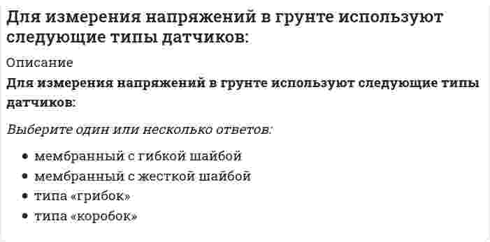      
          Описание
          Для измерения плотности грунтов применяются:Выберите один ответ:бетаплотномерыгаммаизлучателигаммаплотномерырадиоактивные плотномеры  
            
            
            Для измерения плотности грунтов применяются:Для каких конструкций покрытия следует предусматривать вертикальные связи по покрытию?Для какого вида движения сумма элементарных работ сил инерции определяется формулой: (din161.gif)Для качения цилиндра по горизонтальной поверхности необходимо приложить пару сил с минимальным моментом М=10Нм. Коэффициент трения качения δ=0,01 м. Определить вес цилиндра (Н). Для медно-никелевого гальванического элемента (стандартные электродные потенциалы меди +0.34 В и никеля -0.25 В). Определите молярную массу вещества, выделяющегося на катоде (г/моль). Ответ представьте целым числом.Для монтажа большепролетных зданий и сооружений являются характерными следующие особенности. Укажите неправильный ответДля монтажа укрупненных конструкций сферических резервуаров вместимостью 600 … 2000 м3 используютДИФФЕРЕНЦИРОВАННЫЙ ЗАЧЕТ по учебной дисциплине «СТАТИСТИКА»Для возведения стен металлических цилиндрических резервуаров объемом 5 – 20 тыс. м3 используют методДля выполнения цели Гринписа необходимо изменить отношение людей …Для … достаточно 2–3 занятий ритмической гимнастикой в неделю при средней их продолжительности 20–30 минутДля достижения в циклических видах спорта наилучшего результата наименее напряженным путем, для тренировки выбирают …Для загрязняющих веществ, содержащихся в атмосферном воздухе и воде, санитарные правила устанавливают их …Для заданного фазного напряжения UA = 220⋅e^(-j60°) симметричной звезды запись симметричной трехфазной системы линейных напряжений: