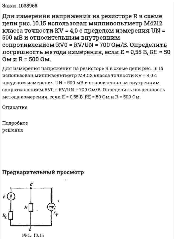 Для измерения напряжения на резисторе R в схеме цепи рис. 10.15 использован милливольтметр М4212 класса точности КV = 4,0 с пределом измерения UN = 500 мВ и относительным внутренним сопротивлением RV0 = RV/UN = 700 Ом/В. Определить погрешность метода измерения, если Е = 0,55 В, RЕ =  50 Ом и R = 500 Ом. 