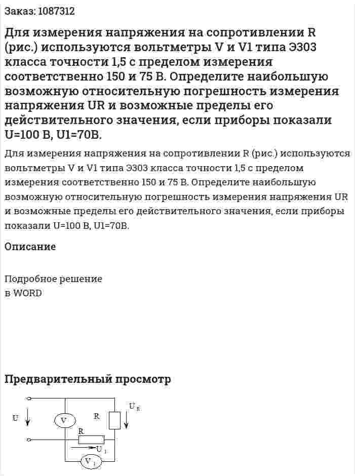 Для измерения напряжения на сопротивлении  R (рис.) используются вольтметры V и V1 типа Э303 класса точности 1,5 с пределом измерения соответственно 150 и 75 В. Определите наибольшую возможную относительную погрешность измерения напряжения UR и возможные пределы его действительного значения, если приборы показали U=100 В, U1=70В. 