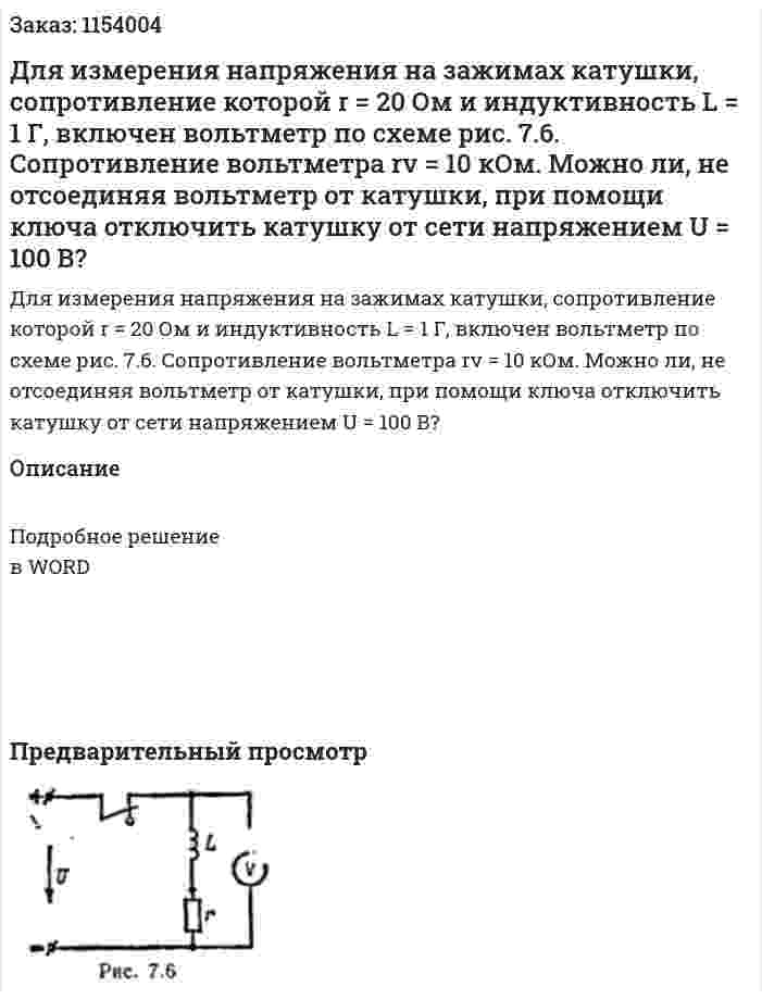 Для измерения напряжения на зажимах катушки, сопротивление которой r = 20 Ом и индуктивность L = 1 Г, включен вольтметр по схеме рис. 7.6. Сопротивление вольтметра rv = 10 кОм. Можно ли, не отсоединяя вольтметр от катушки, при помощи ключа отключить катушку от сети напряжением U = 100 В? 