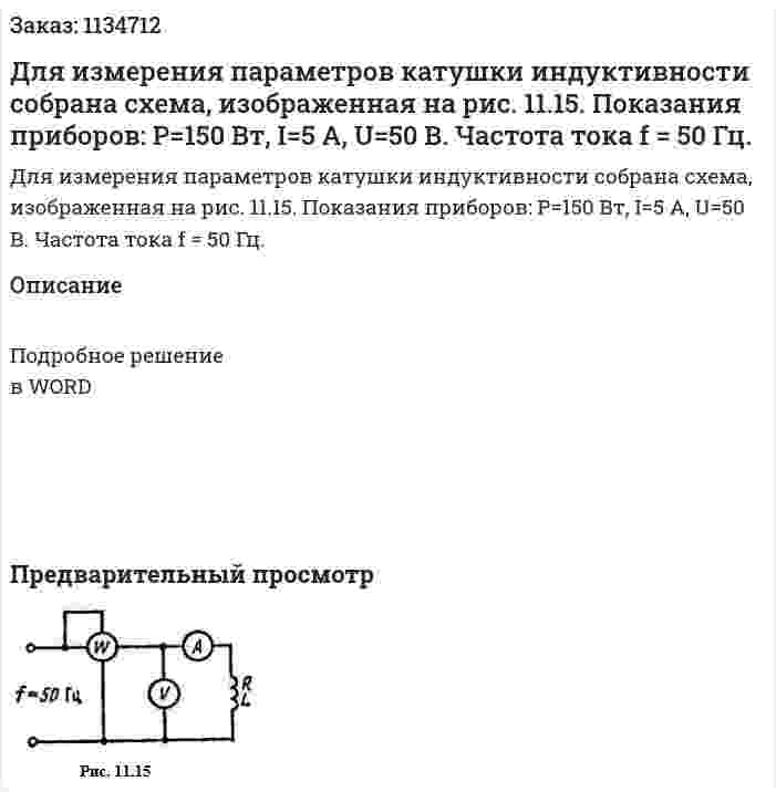 Для измерения параметров катушки индуктивности собрана схема, изображенная на рис. 11.15. Показания приборов: Р=150 Вт, I=5 A, U=50 В. Частота тока f = 50 Гц. 