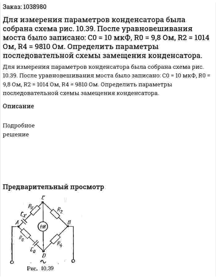 Для измерения параметров конденсатора была собрана схема рис. 10.39. После уравновешивания моста было записано: С0 = 10 мкФ, R0 = 9,8 Ом, R2 = 1014 Ом, R4 = 9810 Ом. Определить параметры последовательной схемы замещения конденсатора. 