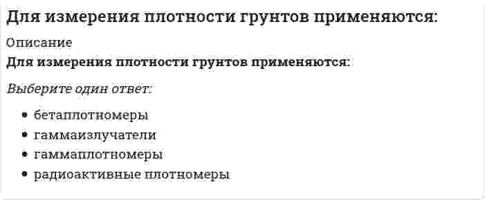      
          Описание
          Для каких конструкций покрытия следует предусматривать вертикальные связи по покрытию?Выберите один или несколько ответов:Безраскосные фермы малоуклонной кровлиБезраскосные фермы скатной кровлиДвухскатные железобетонные балкиСегментные железобетонные фермыСтальные фермы с уклоном верхнего пояса 1,5%  
            
            
            Для каких конструкций покрытия следует предусматривать вертикальные связи по покрытию?Для какого вида движения сумма элементарных работ сил инерции определяется формулой: (din161.gif)Для качения цилиндра по горизонтальной поверхности необходимо приложить пару сил с минимальным моментом М=10Нм. Коэффициент трения качения δ=0,01 м. Определить вес цилиндра (Н). Для медно-никелевого гальванического элемента (стандартные электродные потенциалы меди +0.34 В и никеля -0.25 В). Определите молярную массу вещества, выделяющегося на катоде (г/моль). Ответ представьте целым числом.Для монтажа большепролетных зданий и сооружений являются характерными следующие особенности. Укажите неправильный ответДля монтажа укрупненных конструкций сферических резервуаров вместимостью 600 … 2000 м3 используютДля обезвреживания отравляющих веществ и химического разоружения токсинов необходимо провести …Для возведения стен металлических цилиндрических резервуаров объемом 5 – 20 тыс. м3 используют методДля выполнения цели Гринписа необходимо изменить отношение людей …Для … достаточно 2–3 занятий ритмической гимнастикой в неделю при средней их продолжительности 20–30 минутДля достижения в циклических видах спорта наилучшего результата наименее напряженным путем, для тренировки выбирают …Для загрязняющих веществ, содержащихся в атмосферном воздухе и воде, санитарные правила устанавливают их …Для заданного фазного напряжения UA = 220⋅e^(-j60°) симметричной звезды запись симметричной трехфазной системы линейных напряжений:Для измерения напряжений в грунте используют следующие типы датчиков: