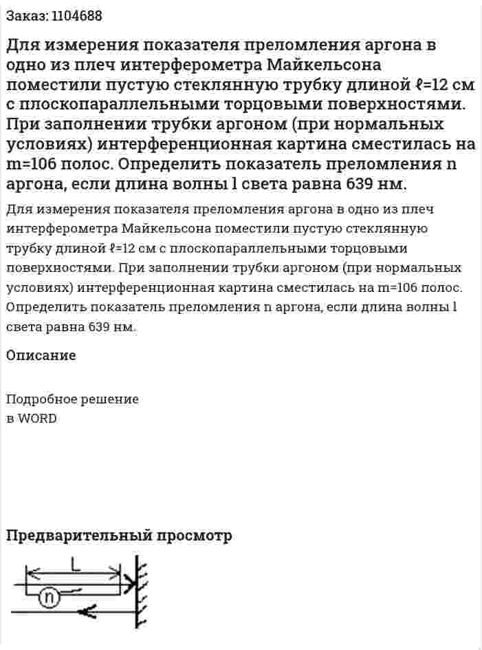 Для измерения показателя преломления аргона в одно из плеч интерферометра Майкельсона поместили пустую стеклянную трубку длиной ℓ=12 см с плоскопараллельными торцовыми поверхностями. При заполнении трубки аргоном (при нормальных условиях) интерференционная картина сместилась на m=106 полос. Определить показатель преломления n аргона, если длина волны l света равна 639 нм. 