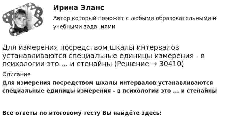      
          Описание
          Для измерения посредством шкалы интервалов устанавливаются специальные единицы измерения - в психологии это ... и стенайны Все ответы по итоговому тесту Вы найдёте здесь:   
            
            
            Для измерения показателя преломления аммиака в одно плечо интерферометра Майкельсона поместили трубку длиной l=14 см, из которой выкачан воздух. Концы трубки закрыты плоскопараллельными стеклами. При заполнении трубки аммиаком интерференционная картиДля измерения посредством шкалы интервалов устанавливаются специальные единицы измерения - в психологии это ... и стенайныДля изоляции жил изолированных проводов часто применяют: Выберите один ответ: a.резину b.поливинил c.текстильДля изучения производительности труда токарей на предприятии было проведено 10%-ное выборочное обследование 100 рабочих методом механического бесповторного отбора. В результате обследования получены данные о затратах времени на обработку одной детали:Для изучения эффективности нового препарата железа были выбраны две группы пациентов с анемией. В первой группе пациенты в течение двух недель получали новый препарат, а во второй группе - получали плацебо. После этого было проведено измерениеДля имущественного страхования (за исключением страхования гражданской ответственности) определение страховой суммы осуществляется …Для инвестиций характерна ситуация, что чем выше доходность, тем … и рискиДля изготовления каких элементов и конструкций рекомендуется использовать древесину дуба: ТулГУДля изготовления продукции двух видов А и В фирма расходует ресурсы, а от реализации этой продукции получает доход. Информация о нормах затрат ресурсов на единицу выпускаемой продукции, запасах расходуемых ресурсов, имеющихся в распоряжении фирмы, и выручки от реализации продукции приведены в таблице:Для изготовления трёх видов продукции предприятие использует четыре вида ресурсов, запасы которых ограничены. Также известны затраты каждого вида ресурсов на изготовление единицы продукции и прибыль, получаемая от реализации единицы продукции. Требуется найти такой план производства, чтобы прибыль от реализации продукции была максимальной. Все данные представлены в таблице.Для изделий чулочно-носочных, применяемых в медицинских целях, трикотажных или вязаных ставка налога на добавленную стоимость (НДС) составит …Для изменения формата и параметров сигналов, обеспечения точного соответствие типа, разрешения и частоты сигнала параметрам устройств применяются …Для измерения глубины морского дна используется стальной трос, имеющий по всей длине постоянный диаметр. Определить максимально допустимую длину троса и его абсолютное удлинение, вызванное только действием собственного веса,Для измерения КПН жидкости сравнительным методом используют сталагмо-метр, представляющий собой трубку малого диаметра, из которой каплями вытекает жидкость фиксированного объёма. Определить КПН раствора соли,