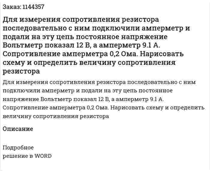 Для измерения сопротивления резистора последовательно с ним подключили амперметр и подали на эту цепь постоянное напряжение Вольтметр показал 12 В, а амперметр 9.1 А. Сопротивление амперметра 0,2 Ома. Нарисовать схему и определить величину сопротивления резистора 