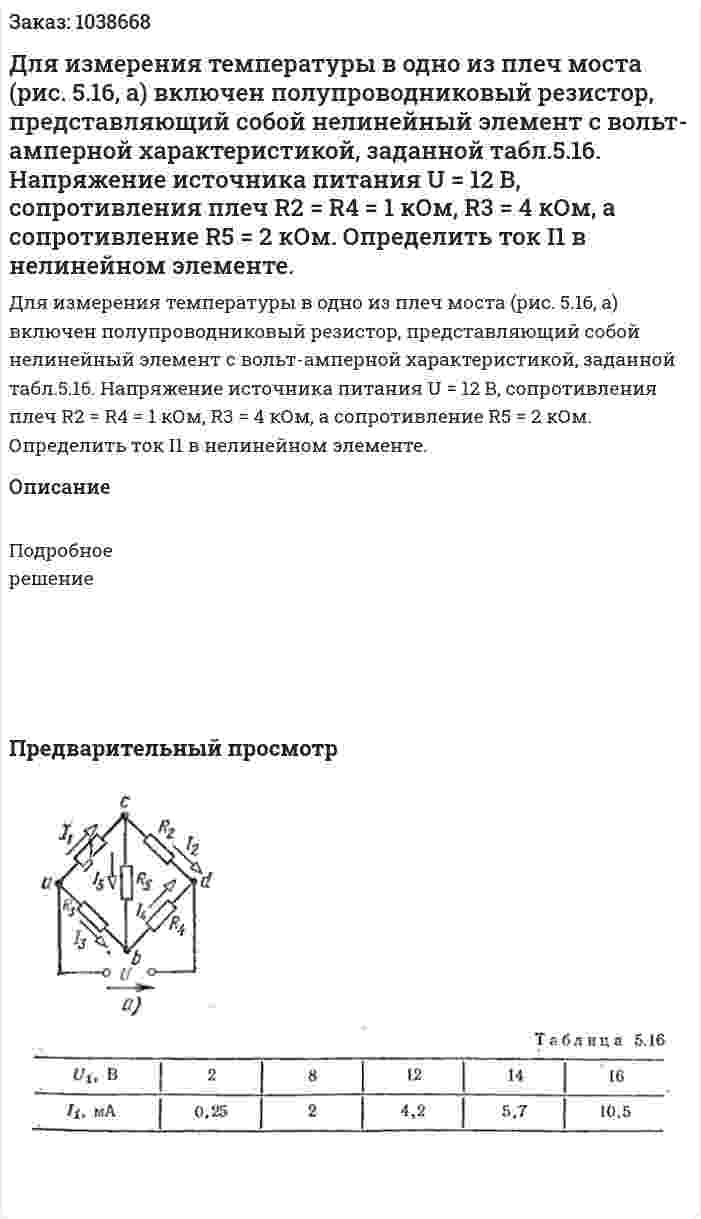 Для измерения температуры в одно из плеч моста (рис. 5.16, а) включен полупроводниковый резистор, представляющий собой нелинейный элемент c вольт-амперной характеристикой, заданной табл.5.16. Напряжение источника питания U = 12 В, сопротивления плеч R2 = R4 = 1 кОм, R3 = 4 кОм, а сопротивление R5 = 2 кОм. Определить ток I1 в нелинейном элементе. 