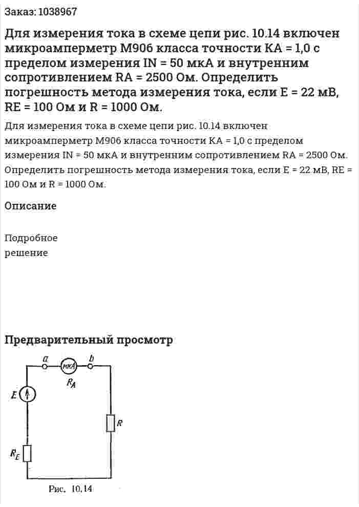 Для измерения тока в схеме цепи рис. 10.14 включен микроамперметр М906 класса точности КА = 1,0 с пределом измерения IN = 50 мкА и внутренним сопротивлением RA = 2500 Ом. Определить погрешность метода измерения тока, если E = 22 мВ, RE  = 100 Ом и R = 1000 Ом. 