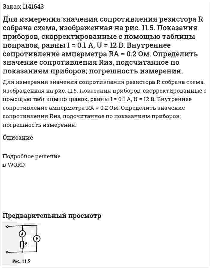 Для измерения значения сопротивления резистора R собрана схема, изображенная на рис. 11.5. Показания приборов, скорректированные с помощью таблицы поправок, равны I = 0.1 A, U = 12 В. Внутреннее сопротивление амперметра RA = 0.2 Ом. Определить значение сопротивления Rиз, подсчитанное по показаниям приборов; погрешность измерения. 