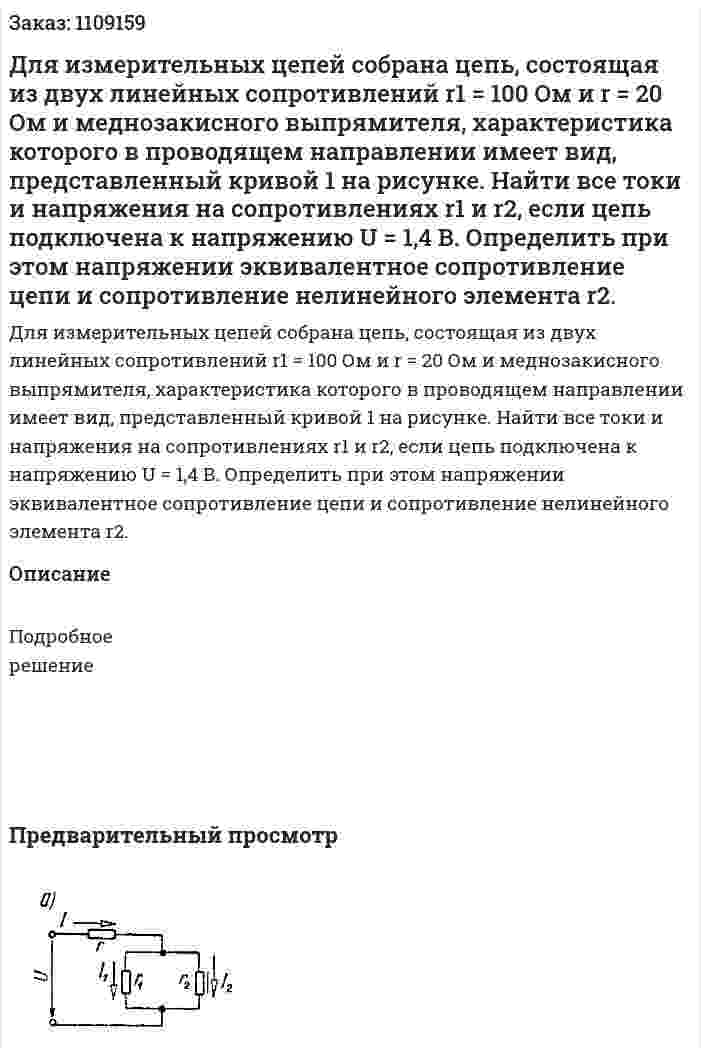 Для измерительных цепей собрана цепь, состоящая из двух линейных сопротивлений r1 = 100 Ом и r = 20 Ом и меднозакисного выпрямителя, характеристика которого в проводящем направлении имеет вид, представленный кривой 1 на рисунке.   Найти все токи и напряжения на сопротивлениях r1 и r2, если цепь подключена к напряжению U = 1,4 В.   Определить при этом напряжении эквивалентное сопротивление цепи и сопротивление нелинейного элемента r2. 