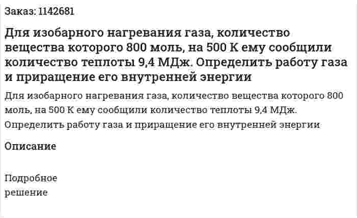 Для изобарного нагревания газа, количество вещества которого 800 моль, на 500 К ему сообщили количество теплоты 9,4 МДж. Определить работу газа и приращение его внутренней энергии 