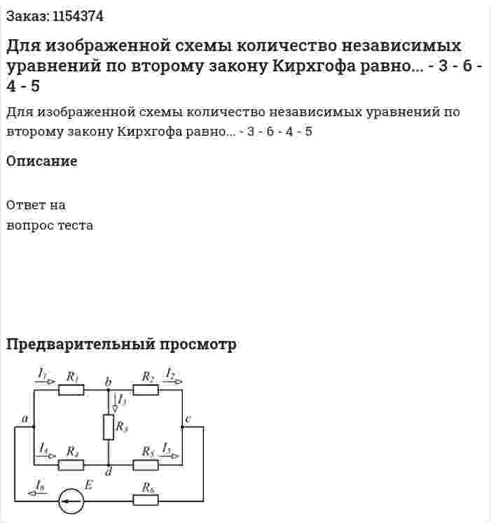 Для изображенной схемы количество независимых уравнений по второму закону Кирхгофа равно... - 3 - 6 - 4 - 5  