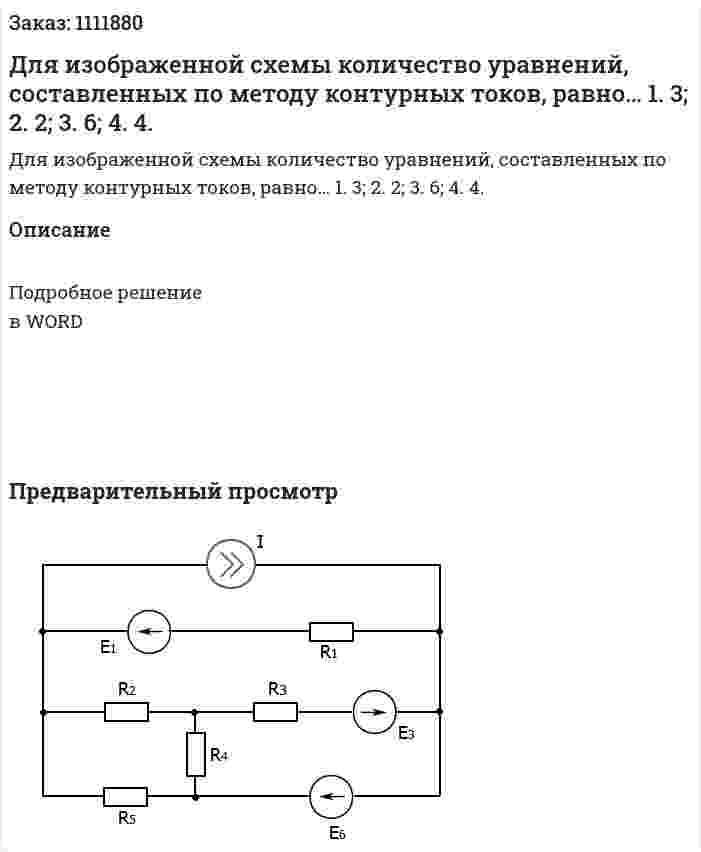 Для изображенной схемы количество уравнений, составленных по методу контурных токов, равно…  1.	3;  2.	2;  3.	6;  4.	4. 