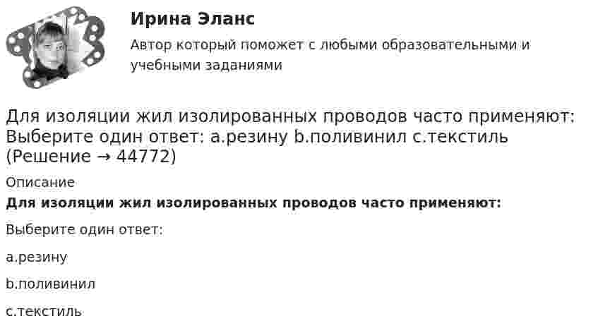      
            Описание
            Для изоляции жил изолированных проводов часто применяют:Выберите один ответ:a.резинуb.поливинилc.текстиль  
            
            
            Для измерения посредством шкалы интервалов устанавливаются специальные единицы измерения - в психологии это ... и стенайныДля изоляции жил изолированных проводов часто применяют: Выберите один ответ: a.резину b.поливинил c.текстильДля изучения производительности труда токарей на предприятии было проведено 10%-ное выборочное обследование 100 рабочих методом механического бесповторного отбора. В результате обследования получены данные о затратах времени на обработку одной детали:Для изучения эффективности нового препарата железа были выбраны две группы пациентов с анемией. В первой группе пациенты в течение двух недель получали новый препарат, а во второй группе - получали плацебо. После этого было проведено измерениеДля имущественного страхования (за исключением страхования гражданской ответственности) определение страховой суммы осуществляется …Для инвестиций характерна ситуация, что чем выше доходность, тем … и рискиДля использования внутри одной организации или внутри группы родственных организаций разработаны стандарты… Для изготовления продукции двух видов А и В фирма расходует ресурсы, а от реализации этой продукции получает доход. Информация о нормах затрат ресурсов на единицу выпускаемой продукции, запасах расходуемых ресурсов, имеющихся в распоряжении фирмы, и выручки от реализации продукции приведены в таблице:Для изготовления трёх видов продукции предприятие использует четыре вида ресурсов, запасы которых ограничены. Также известны затраты каждого вида ресурсов на изготовление единицы продукции и прибыль, получаемая от реализации единицы продукции. Требуется найти такой план производства, чтобы прибыль от реализации продукции была максимальной. Все данные представлены в таблице.Для изделий чулочно-носочных, применяемых в медицинских целях, трикотажных или вязаных ставка налога на добавленную стоимость (НДС) составит …Для изменения формата и параметров сигналов, обеспечения точного соответствие типа, разрешения и частоты сигнала параметрам устройств применяются …Для измерения глубины морского дна используется стальной трос, имеющий по всей длине постоянный диаметр. Определить максимально допустимую длину троса и его абсолютное удлинение, вызванное только действием собственного веса,Для измерения КПН жидкости сравнительным методом используют сталагмо-метр, представляющий собой трубку малого диаметра, из которой каплями вытекает жидкость фиксированного объёма. Определить КПН раствора соли,Для измерения магнитной проницаемости железа из него был изготовлен тороид длиной 50 см и площадью поперечного сечения 4 см2. Одна из обмоток тороида имела N1 = 500 витков и была присоединена к источнику тока, другая имела N2 = 1000 витков и была 