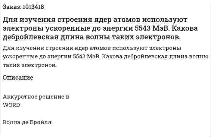 Для изучения строения ядер атомов используют электроны ускоренные до энергии 5543 МэВ. Какова дебройлевская длина волны таких электронов. 
