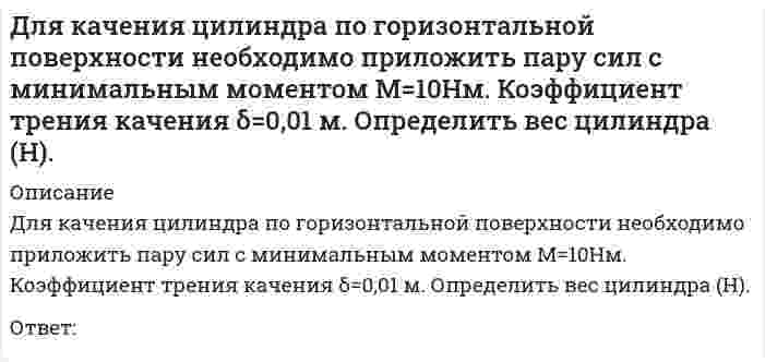     
          Описание
          Для медно-никелевого гальванического элемента (стандартные электродные потенциалы меди +0.34 В и никеля -0.25 В). Определите молярную массу вещества, выделяющегося на катоде (г/моль). Ответ представьте целым числом.  
            
            
            Для медно-никелевого гальванического элемента (стандартные электродные потенциалы меди +0.34 В и никеля -0.25 В). Определите молярную массу вещества, выделяющегося на катоде (г/моль). Ответ представьте целым числом.Для монтажа большепролетных зданий и сооружений являются характерными следующие особенности. Укажите неправильный ответДля монтажа укрупненных конструкций сферических резервуаров вместимостью 600 … 2000 м3 используютДля обезвреживания отравляющих веществ и химического разоружения токсинов необходимо провести …Для обеспечения точности положения подушек ленточного фундамента выверку производятДля одного образца грунта определены плотность r, плотность частиц rs, плотность сухого грунта rd. Какая из этих величин наибольшая, а какая - наименьшая?Для определения мощности системы отопления в помещении:Для достижения в циклических видах спорта наилучшего результата наименее напряженным путем, для тренировки выбирают …Для загрязняющих веществ, содержащихся в атмосферном воздухе и воде, санитарные правила устанавливают их …Для заданного фазного напряжения UA = 220⋅e^(-j60°) симметричной звезды запись симметричной трехфазной системы линейных напряжений:Для измерения напряжений в грунте используют следующие типы датчиков:Для измерения плотности грунтов применяются:Для каких конструкций покрытия следует предусматривать вертикальные связи по покрытию?Для какого вида движения сумма элементарных работ сил инерции определяется формулой: (din161.gif)