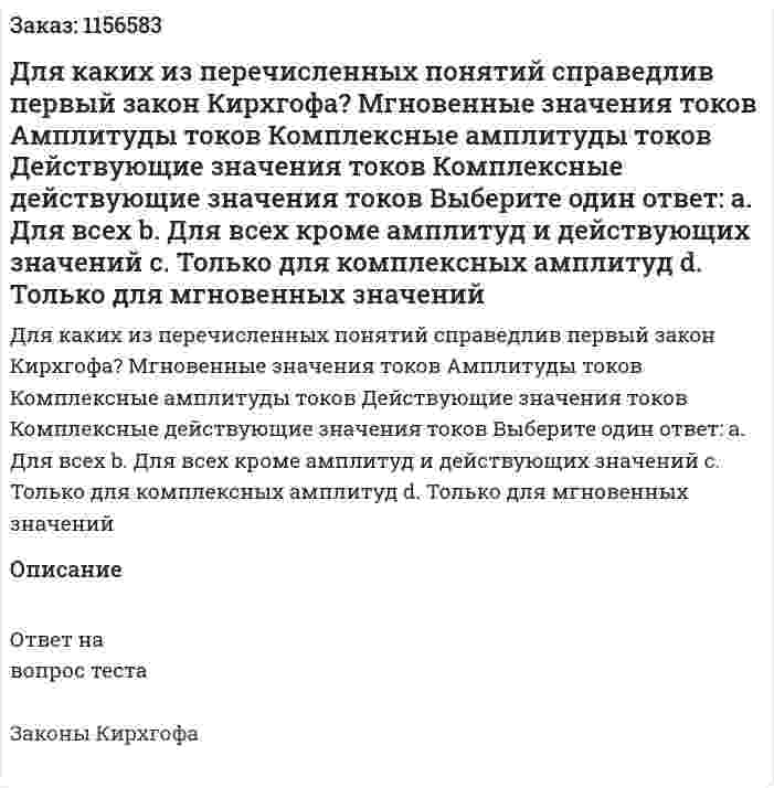 Для каких из перечисленных понятий справедлив первый закон Кирхгофа? Мгновенные значения токов Амплитуды токов Комплексные амплитуды токов Действующие значения токов Комплексные действующие значения токов Выберите один ответ: а. Для всех b. Для всех кроме амплитуд и действующих значений с. Только для комплексных амплитуд d. Только для мгновенных значений 