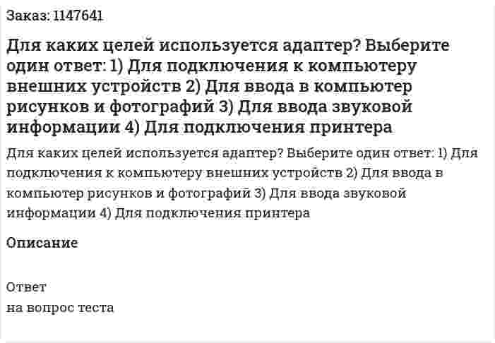 Для каких целей используется адаптер? Выберите один ответ: 1) Для подключения к компьютеру внешних устройств 2) Для ввода в компьютер рисунков и фотографий 3) Для ввода звуковой информации 4) Для подключения принтера