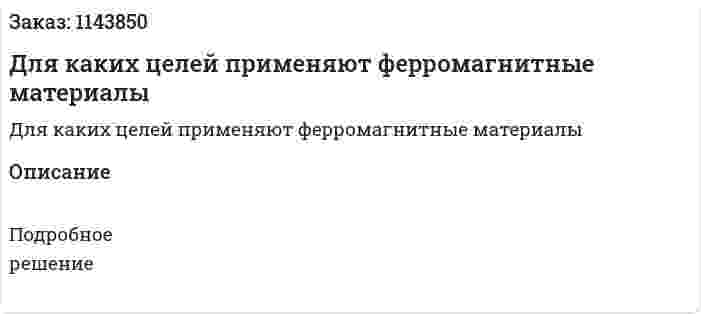 Для каких целей применяют ферромагнитные материалы 