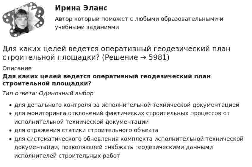      
          Описание
          Для каких целей ведется оперативный геодезический план строительной площадки?Тип ответа: Одиночный выбордля детального контроля за исполнительной технической документациейдля мониторинга отклонений фактических строительных процессов от исполнительной технической документациидля отражения статики строительного объектадля систематического обновления комплекта исполнительной технической документации, позволяющей снабжать геодезическими данными исполнителей строительных работ  
            
            
            Для каких натуральных a и b число a^2+b^2+1 делится на a*b?Для каких целей ведется оперативный геодезический план строительной площадки?Для какого из перечисленных минералов характерен шелковистый блеск? ТулГУДля какого из перечисленных минералов цвет является основным диагностическим признаком? ТулГУДля какого первого момента времени смещение точки от положения равновесия равно √2/2 её амплитуды? Расстояние колеблющейся точки от источника 3/8 l, а период колебаний 2 с.Для какой сферы экономической деятельности в рамках решения основных производственных задач в наименьшей степени могут быть применимы технологии Интернета вещей (IoT)?Для какой цели в работе применено два амперметра? Выберите один ответ: Для измерения посредством шкалы интервалов устанавливаются специальные единицы измерения - в психологии это ... и стенайныДля изоляции жил изолированных проводов часто применяют: Выберите один ответ: a.резину b.поливинил c.текстильДля изучения производительности труда токарей на предприятии было проведено 10%-ное выборочное обследование 100 рабочих методом механического бесповторного отбора. В результате обследования получены данные о затратах времени на обработку одной детали:Для изучения эффективности нового препарата железа были выбраны две группы пациентов с анемией. В первой группе пациенты в течение двух недель получали новый препарат, а во второй группе - получали плацебо. После этого было проведено измерениеДля имущественного страхования (за исключением страхования гражданской ответственности) определение страховой суммы осуществляется …Для инвестиций характерна ситуация, что чем выше доходность, тем … и рискиДля использования внутри одной организации или внутри группы родственных организаций разработаны стандарты… 