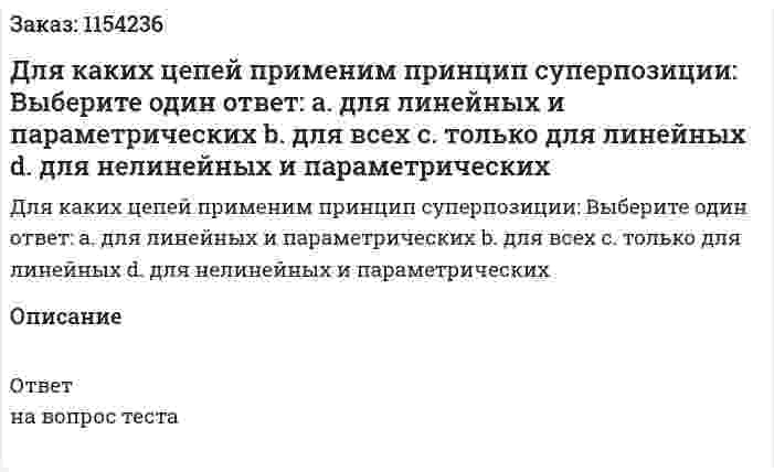 Для каких цепей применим принцип суперпозиции: Выберите один ответ: a. для линейных и параметрических b. для всех c. только для линейных d. для нелинейных и параметрических 