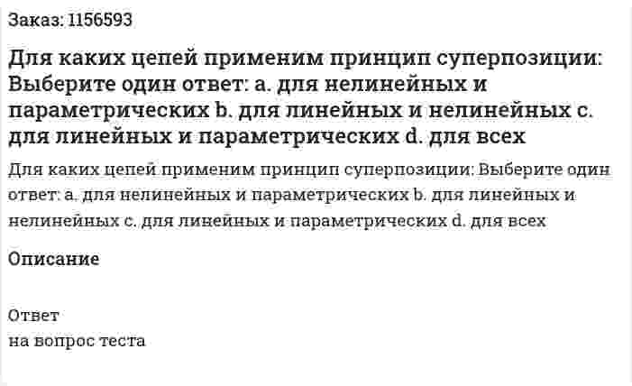 Для каких цепей применим принцип суперпозиции: Выберите один ответ: а. для нелинейных и параметрических b. для линейных и нелинейных с. для линейных и параметрических d. для всех 