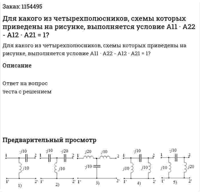 Для какого из четырехполюсников, схемы которых приведены на рисунке, выполняется условие А11 · А22 - А12 · А21 = 1? 