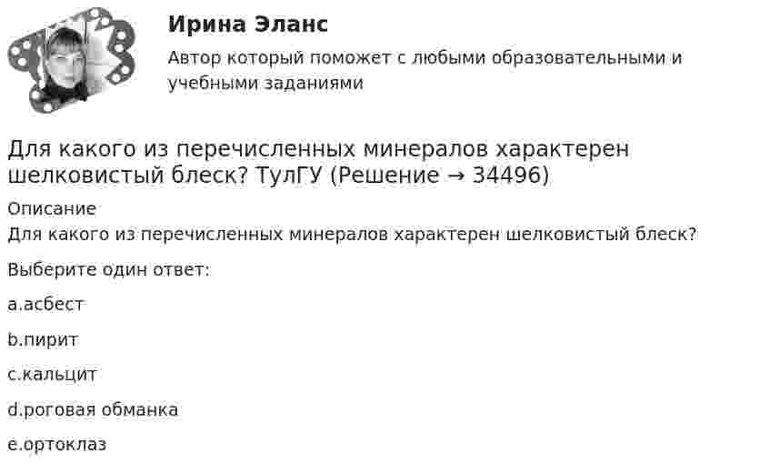     
          Описание
          Для какого из перечисленных минералов характерен шелковистый блеск?Выберите один ответ:a.асбестb.пиритc.кальцитd.роговая обманкаe.ортоклаз  
            
            
            Для каких целей ведется оперативный геодезический план строительной площадки?Для какого из перечисленных минералов характерен шелковистый блеск? ТулГУДля какого из перечисленных минералов цвет является основным диагностическим признаком? ТулГУДля какого первого момента времени смещение точки от положения равновесия равно √2/2 её амплитуды? Расстояние колеблющейся точки от источника 3/8 l, а период колебаний 2 с.Для какой сферы экономической деятельности в рамках решения основных производственных задач в наименьшей степени могут быть применимы технологии Интернета вещей (IoT)?Для какой цели в работе применено два амперметра? Выберите один ответ: Для какой цели в работе применяется потенциометр? Выберите один ответ: Для изоляции жил изолированных проводов часто применяют: Выберите один ответ: a.резину b.поливинил c.текстильДля изучения производительности труда токарей на предприятии было проведено 10%-ное выборочное обследование 100 рабочих методом механического бесповторного отбора. В результате обследования получены данные о затратах времени на обработку одной детали:Для изучения эффективности нового препарата железа были выбраны две группы пациентов с анемией. В первой группе пациенты в течение двух недель получали новый препарат, а во второй группе - получали плацебо. После этого было проведено измерениеДля имущественного страхования (за исключением страхования гражданской ответственности) определение страховой суммы осуществляется …Для инвестиций характерна ситуация, что чем выше доходность, тем … и рискиДля использования внутри одной организации или внутри группы родственных организаций разработаны стандарты… Для использования программы, созданной с помощью интерпретатора, нужно …