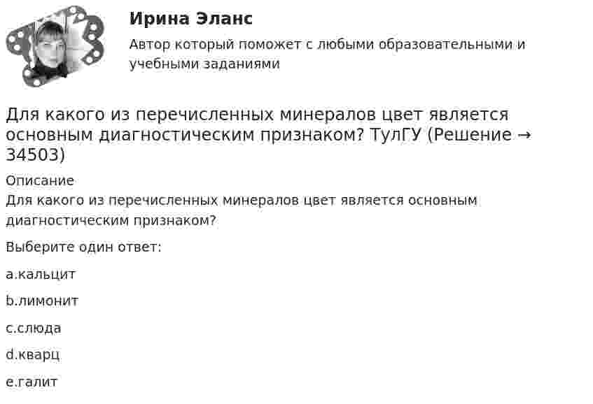      
          Описание
          Для какого из перечисленных минералов цвет является основным диагностическим признаком?Выберите один ответ:a.кальцитb.лимонитc.слюдаd.кварцe.галит  
            
            
            Для какого из перечисленных минералов характерен шелковистый блеск? ТулГУДля какого из перечисленных минералов цвет является основным диагностическим признаком? ТулГУДля какого первого момента времени смещение точки от положения равновесия равно √2/2 её амплитуды? Расстояние колеблющейся точки от источника 3/8 l, а период колебаний 2 с.Для какой сферы экономической деятельности в рамках решения основных производственных задач в наименьшей степени могут быть применимы технологии Интернета вещей (IoT)?Для какой цели в работе применено два амперметра? Выберите один ответ: Для какой цели в работе применяется потенциометр? Выберите один ответ: Для какой цели используется тумблер QS? Выберите один ответ: a. Служит для запуска электродвигателя в работу; b. Для обеспечения нагрузки двигателя; c. Для обеспечения нагрузки электромагнитного тормоза. d. Позволяет подключить элеДля изучения производительности труда токарей на предприятии было проведено 10%-ное выборочное обследование 100 рабочих методом механического бесповторного отбора. В результате обследования получены данные о затратах времени на обработку одной детали:Для изучения эффективности нового препарата железа были выбраны две группы пациентов с анемией. В первой группе пациенты в течение двух недель получали новый препарат, а во второй группе - получали плацебо. После этого было проведено измерениеДля имущественного страхования (за исключением страхования гражданской ответственности) определение страховой суммы осуществляется …Для инвестиций характерна ситуация, что чем выше доходность, тем … и рискиДля использования внутри одной организации или внутри группы родственных организаций разработаны стандарты… Для использования программы, созданной с помощью интерпретатора, нужно …Для каких натуральных a и b число a^2+b^2+1 делится на a*b?