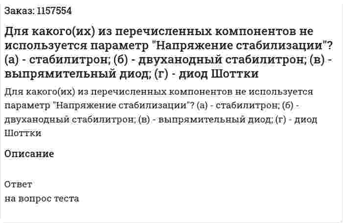 Для какого(их) из перечисленных компонентов не используется параметр "Напряжение стабилизации"? (а) - стабилитрон; (б) - двуханодный стабилитрон; (в) - выпрямительный диод; (г) - диод Шоттки  