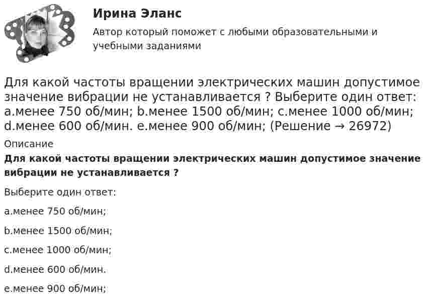      
          Описание
          Для какой частоты вращении электрических машин допустимое значение вибрации не устанавливается ?Выберите один ответ:a.менее 750 об/мин;b.менее 1500 об/мин;c.менее 1000 об/мин;d.менее 600 об/мин.e.менее 900 об/мин;  
            
            
            Для какой цели применяют расщепление обмотки трансформатора? Выберите один ответ: Для какой частоты вращении электрических машин допустимое значение вибрации не устанавливается ? Выберите один ответ: a.менее 750 об/мин; b.менее 1500 об/мин; c.менее 1000 об/мин; d.менее 600 об/мин. e.менее 900 об/мин;Для качественной работы кружков и изостудий необходима организация различных выставок детских работДля комплексного соединения K3[CrCl6] характерно  Выберите один или несколько ответов:  sp3-тип гибридизации   наличие окраски   диамагнетизм   sp3d2-тип гибридизации   d2sp3-тип гибридизации   отсутствие окраски   парамагнетизмДля консервативной системы с двумя степенями свободы (q1 - обобщенные координаты) положение устойчивого равновесия и движения определяется формулами:    Что представляет собой функция Ф?   Выберите один ответ: a. кинетическую энергию Для легкоатлетов характерны такие травмы, как ... (укажите 2 варианта ответа)Для лечения хронического заболевания сустава на бедро коровы накладывается озокеритовая аппликация, масса озокерита в которой 6,5 кг, температура 75 ºC. Какое количество теплоты отдаст озокеритДля какого из перечисленных минералов характерен шелковистый блеск? ТулГУДля какого из перечисленных минералов цвет является основным диагностическим признаком? ТулГУДля какого первого момента времени смещение точки от положения равновесия равно √2/2 её амплитуды? Расстояние колеблющейся точки от источника 3/8 l, а период колебаний 2 с.Для какой сферы экономической деятельности в рамках решения основных производственных задач в наименьшей степени могут быть применимы технологии Интернета вещей (IoT)?Для какой цели в работе применено два амперметра? Выберите один ответ: Для какой цели в работе применяется потенциометр? Выберите один ответ: Для какой цели используется тумблер QS? Выберите один ответ: a. Служит для запуска электродвигателя в работу; b. Для обеспечения нагрузки двигателя; c. Для обеспечения нагрузки электромагнитного тормоза. d. Позволяет подключить эле