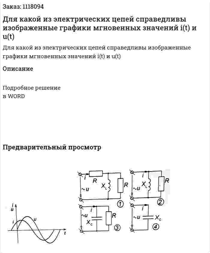 Для какой из электрических цепей справедливы изображенные графики мгновенных значений i(t) и u(t) 