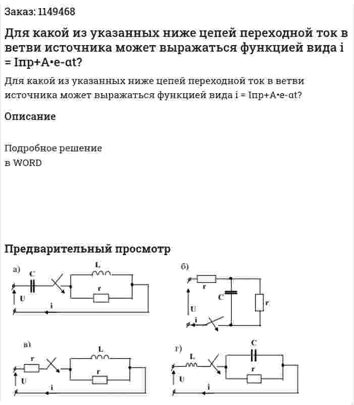 Для какой из указанных ниже цепей переходной ток в ветви источника может выражаться функцией вида i = Iпр+A•e-αt? 
