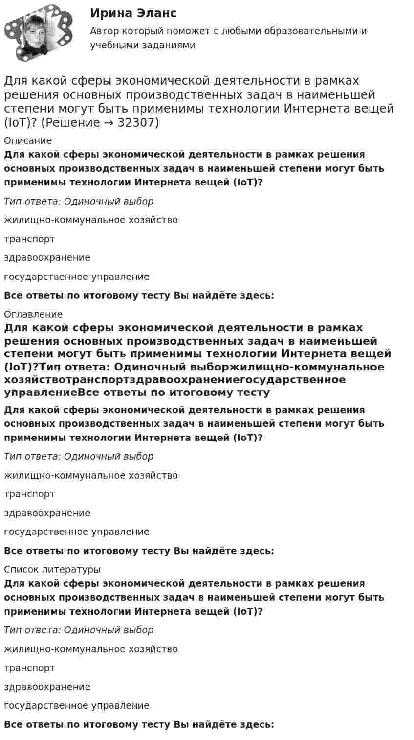      
          Описание
          Для какой сферы экономической деятельности в рамках решения основных производственных задач в наименьшей степени могут быть применимы технологии Интернета вещей (IoT)?Тип ответа: Одиночный выборжилищно-коммунальное хозяйствотранспортздравоохранениегосударственное управлениеВсе ответы по итоговому тесту Вы найдёте здесь:  
          Оглавление
          Для какой сферы экономической деятельности в рамках решения основных производственных задач в наименьшей степени могут быть применимы технологии Интернета вещей (IoT)?Тип ответа: Одиночный выборжилищно-коммунальное хозяйствотранспортздравоохранениегосударственное управлениеВсе ответы по итоговому тесту Вы найдёте здесь:  
          Список литературы
          Для какой сферы экономической деятельности в рамках решения основных производственных задач в наименьшей степени могут быть применимы технологии Интернета вещей (IoT)?Тип ответа: Одиночный выборжилищно-коммунальное хозяйствотранспортздравоохранениегосударственное управлениеВсе ответы по итоговому тесту Вы найдёте здесь: 
            
            
            Для какого первого момента времени смещение точки от положения равновесия равно √2/2 её амплитуды? Расстояние колеблющейся точки от источника 3/8 l, а период колебаний 2 с.Для какой сферы экономической деятельности в рамках решения основных производственных задач в наименьшей степени могут быть применимы технологии Интернета вещей (IoT)?Для какой цели в работе применено два амперметра? Выберите один ответ: Для какой цели в работе применяется потенциометр? Выберите один ответ: Для какой цели используется тумблер QS? Выберите один ответ: a. Служит для запуска электродвигателя в работу; b. Для обеспечения нагрузки двигателя; c. Для обеспечения нагрузки электромагнитного тормоза. d. Позволяет подключить элеДля какой цели используют укорочение шага обмотки? Выберите один ответ: a.для подавления высших гармоник поля и ЭДС; b.для уменьшения геометрических размеров электродвигателя; c.для экономии металла; d.для создания дополнительного магнитнДля какой цели применяют расщепление обмотки трансформатора? Выберите один ответ: Для имущественного страхования (за исключением страхования гражданской ответственности) определение страховой суммы осуществляется …Для инвестиций характерна ситуация, что чем выше доходность, тем … и рискиДля использования внутри одной организации или внутри группы родственных организаций разработаны стандарты… Для использования программы, созданной с помощью интерпретатора, нужно …Для каких натуральных a и b число a^2+b^2+1 делится на a*b?Для каких целей ведется оперативный геодезический план строительной площадки?Для какого из перечисленных минералов характерен шелковистый блеск? ТулГУ