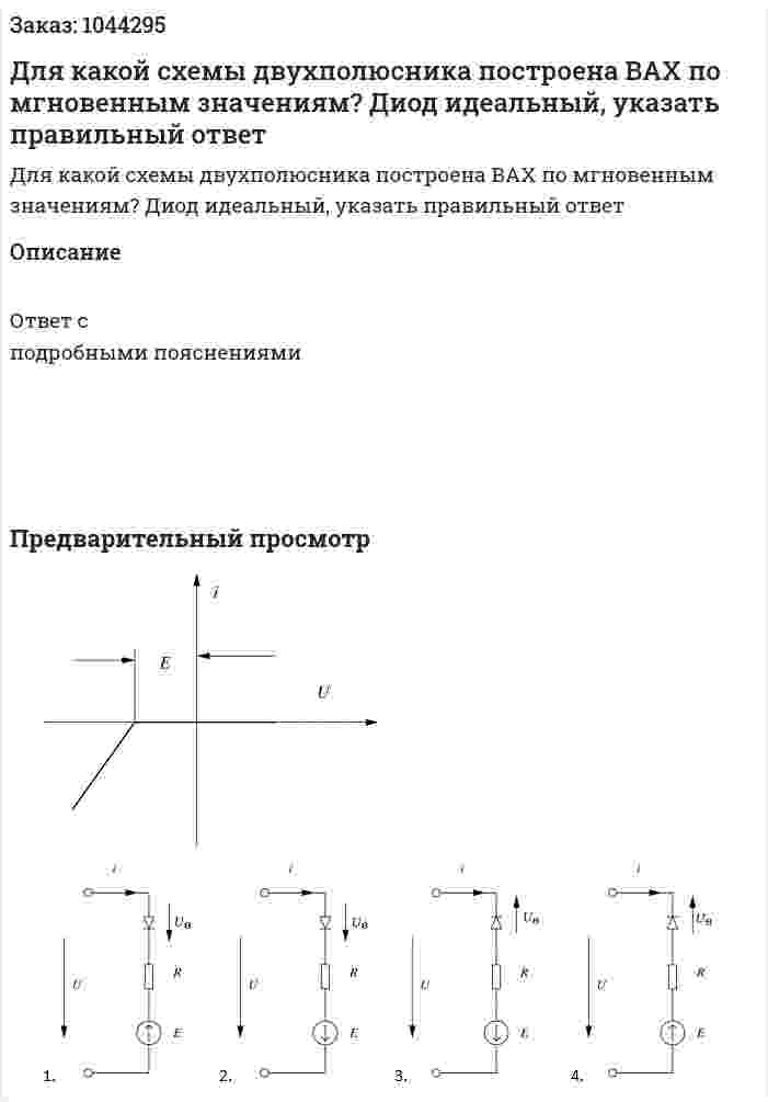 Для какой схемы двухполюсника построена ВАХ по мгновенным значениям? Диод идеальный, указать правильный ответ 