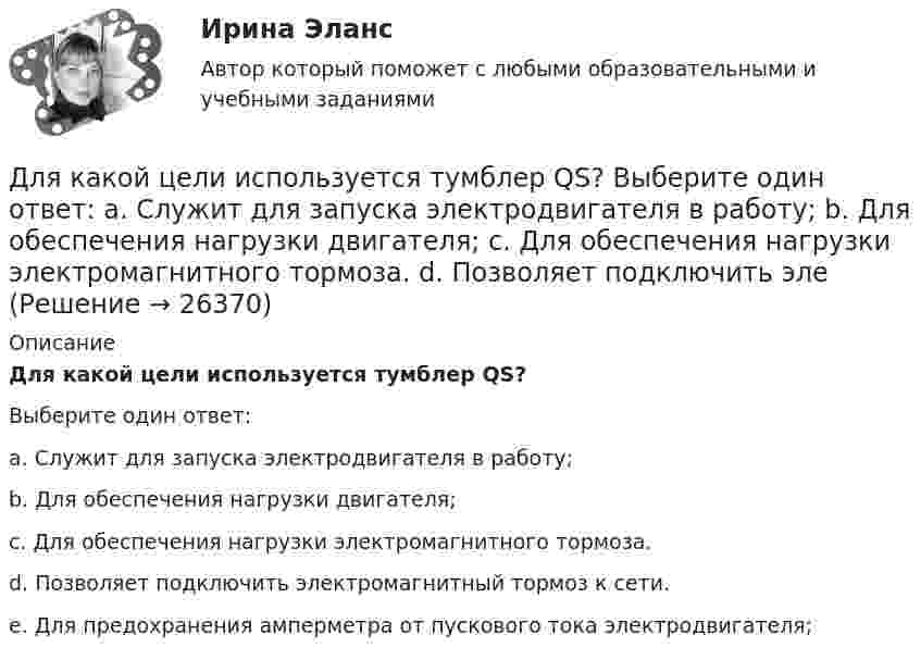      
          Описание
          Для какой цели используется тумблер QS?Выберите один ответ:a. Служит для запуска электродвигателя в работу;b. Для обеспечения нагрузки двигателя;c. Для обеспечения нагрузки электромагнитного тормоза.d. Позволяет подключить электромагнитный тормоз к сети.e. Для предохранения амперметра от пускового тока электродвигателя;  
            
            
            Для какой цели в работе применяется потенциометр? Выберите один ответ: Для какой цели используется тумблер QS? Выберите один ответ: a. Служит для запуска электродвигателя в работу; b. Для обеспечения нагрузки двигателя; c. Для обеспечения нагрузки электромагнитного тормоза. d. Позволяет подключить элеДля какой цели используют укорочение шага обмотки? Выберите один ответ: a.для подавления высших гармоник поля и ЭДС; b.для уменьшения геометрических размеров электродвигателя; c.для экономии металла; d.для создания дополнительного магнитнДля какой цели применяют расщепление обмотки трансформатора? Выберите один ответ: Для какой частоты вращении электрических машин допустимое значение вибрации не устанавливается ? Выберите один ответ: a.менее 750 об/мин; b.менее 1500 об/мин; c.менее 1000 об/мин; d.менее 600 об/мин. e.менее 900 об/мин;Для качественной работы кружков и изостудий необходима организация различных выставок детских работДля комплексного соединения K3[CrCl6] характерно  Выберите один или несколько ответов:  sp3-тип гибридизации   наличие окраски   диамагнетизм   sp3d2-тип гибридизации   d2sp3-тип гибридизации   отсутствие окраски   парамагнетизмДля использования программы, созданной с помощью интерпретатора, нужно …Для каких натуральных a и b число a^2+b^2+1 делится на a*b?Для каких целей ведется оперативный геодезический план строительной площадки?Для какого из перечисленных минералов характерен шелковистый блеск? ТулГУДля какого из перечисленных минералов цвет является основным диагностическим признаком? ТулГУДля какого первого момента времени смещение точки от положения равновесия равно √2/2 её амплитуды? Расстояние колеблющейся точки от источника 3/8 l, а период колебаний 2 с.Для какой сферы экономической деятельности в рамках решения основных производственных задач в наименьшей степени могут быть применимы технологии Интернета вещей (IoT)?