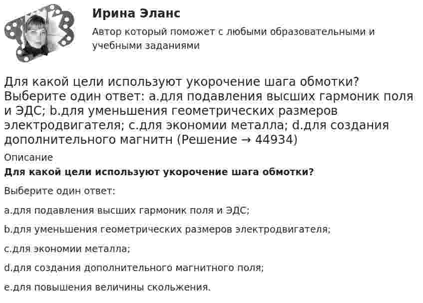      
            Описание
            Для какой цели используют укорочение шага обмотки?Выберите один ответ:a.для подавления высших гармоник поля и ЭДС;b.для уменьшения геометрических размеров электродвигателя;c.для экономии металла;d.для создания дополнительного магнитного поля;e.для повышения величины скольжения.  
            
            
            Для какой цели используется тумблер QS? Выберите один ответ: a. Служит для запуска электродвигателя в работу; b. Для обеспечения нагрузки двигателя; c. Для обеспечения нагрузки электромагнитного тормоза. d. Позволяет подключить элеДля какой цели используют укорочение шага обмотки? Выберите один ответ: a.для подавления высших гармоник поля и ЭДС; b.для уменьшения геометрических размеров электродвигателя; c.для экономии металла; d.для создания дополнительного магнитнДля какой цели применяют расщепление обмотки трансформатора? Выберите один ответ: Для какой частоты вращении электрических машин допустимое значение вибрации не устанавливается ? Выберите один ответ: a.менее 750 об/мин; b.менее 1500 об/мин; c.менее 1000 об/мин; d.менее 600 об/мин. e.менее 900 об/мин;Для качественной работы кружков и изостудий необходима организация различных выставок детских работДля комплексного соединения K3[CrCl6] характерно  Выберите один или несколько ответов:  sp3-тип гибридизации   наличие окраски   диамагнетизм   sp3d2-тип гибридизации   d2sp3-тип гибридизации   отсутствие окраски   парамагнетизмДля консервативной системы с двумя степенями свободы (q1 - обобщенные координаты) положение устойчивого равновесия и движения определяется формулами:    Что представляет собой функция Ф?   Выберите один ответ: a. кинетическую энергию Для каких натуральных a и b число a^2+b^2+1 делится на a*b?Для каких целей ведется оперативный геодезический план строительной площадки?Для какого из перечисленных минералов характерен шелковистый блеск? ТулГУДля какого из перечисленных минералов цвет является основным диагностическим признаком? ТулГУДля какого первого момента времени смещение точки от положения равновесия равно √2/2 её амплитуды? Расстояние колеблющейся точки от источника 3/8 l, а период колебаний 2 с.Для какой сферы экономической деятельности в рамках решения основных производственных задач в наименьшей степени могут быть применимы технологии Интернета вещей (IoT)?Для какой цели в работе применено два амперметра? Выберите один ответ: 