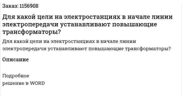 Для какой цели на электростанциях в начале линии электропередачи устанавливают повышающие трансформаторы?