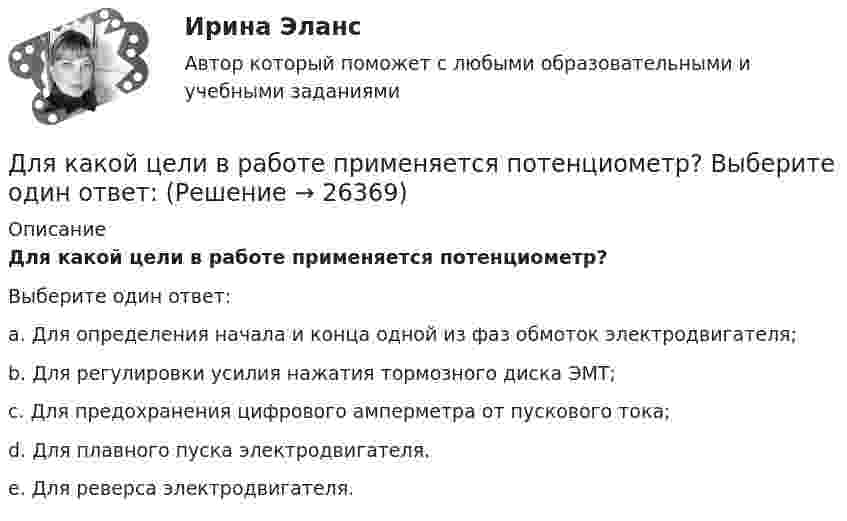      
          Описание
          Для какой цели в работе применяется потенциометр?Выберите один ответ:a. Для определения начала и конца одной из фаз обмоток электродвигателя;b. Для регулировки усилия нажатия тормозного диска ЭМТ;c. Для предохранения цифрового амперметра от пускового тока;d. Для плавного пуска электродвигателя.e. Для реверса электродвигателя.  
            
            
            Для какой цели в работе применено два амперметра? Выберите один ответ: Для какой цели в работе применяется потенциометр? Выберите один ответ: Для какой цели используется тумблер QS? Выберите один ответ: a. Служит для запуска электродвигателя в работу; b. Для обеспечения нагрузки двигателя; c. Для обеспечения нагрузки электромагнитного тормоза. d. Позволяет подключить элеДля какой цели используют укорочение шага обмотки? Выберите один ответ: a.для подавления высших гармоник поля и ЭДС; b.для уменьшения геометрических размеров электродвигателя; c.для экономии металла; d.для создания дополнительного магнитнДля какой цели применяют расщепление обмотки трансформатора? Выберите один ответ: Для какой частоты вращении электрических машин допустимое значение вибрации не устанавливается ? Выберите один ответ: a.менее 750 об/мин; b.менее 1500 об/мин; c.менее 1000 об/мин; d.менее 600 об/мин. e.менее 900 об/мин;Для качественной работы кружков и изостудий необходима организация различных выставок детских работДля использования внутри одной организации или внутри группы родственных организаций разработаны стандарты… Для использования программы, созданной с помощью интерпретатора, нужно …Для каких натуральных a и b число a^2+b^2+1 делится на a*b?Для каких целей ведется оперативный геодезический план строительной площадки?Для какого из перечисленных минералов характерен шелковистый блеск? ТулГУДля какого из перечисленных минералов цвет является основным диагностическим признаком? ТулГУДля какого первого момента времени смещение точки от положения равновесия равно √2/2 её амплитуды? Расстояние колеблющейся точки от источника 3/8 l, а период колебаний 2 с.
