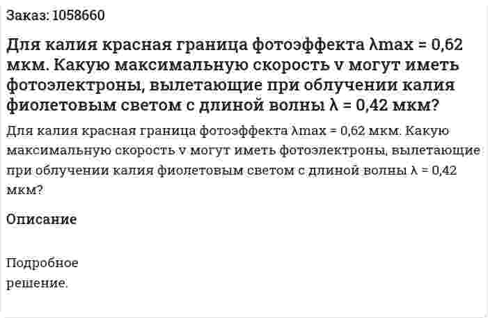 Для калия красная граница фотоэффекта λmax = 0,62 мкм. Какую максимальную скорость v могут иметь фотоэлектроны, вылетающие при облучении калия фиолетовым светом с длиной волны λ = 0,42 мкм?  
